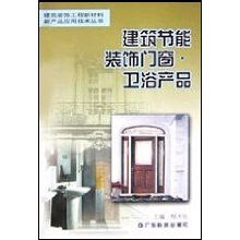 建筑節(jié)能裝飾門窗衛(wèi)浴產(chǎn)品 現(xiàn)代裝飾工程新材料應(yīng)用技術(shù)解析